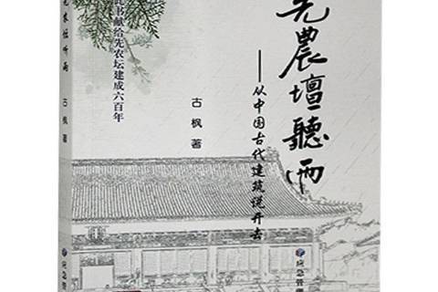 先農壇聽雨：從中國古代建築說開去