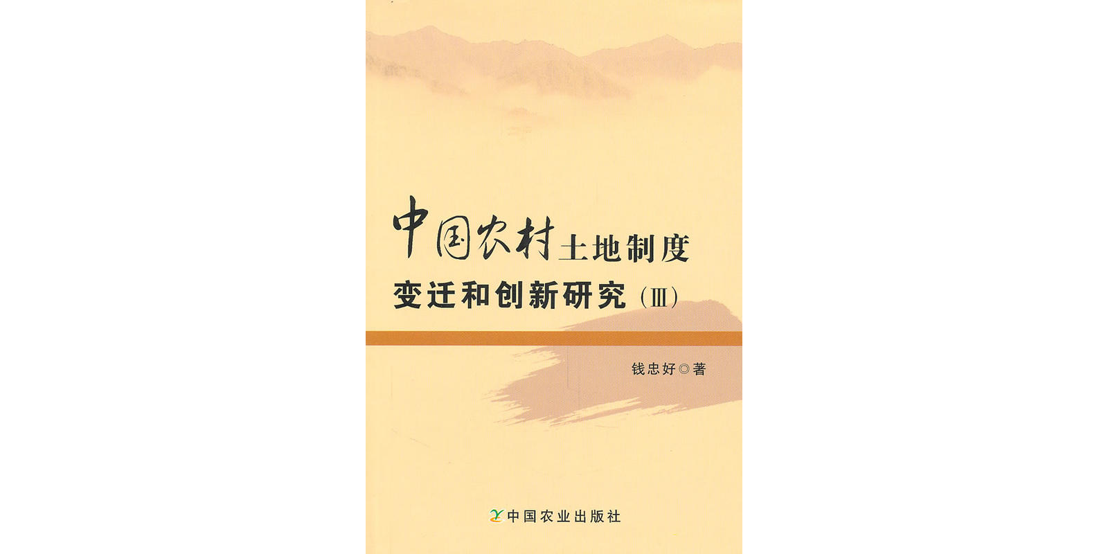 中國農村土地制度變遷和創新研究