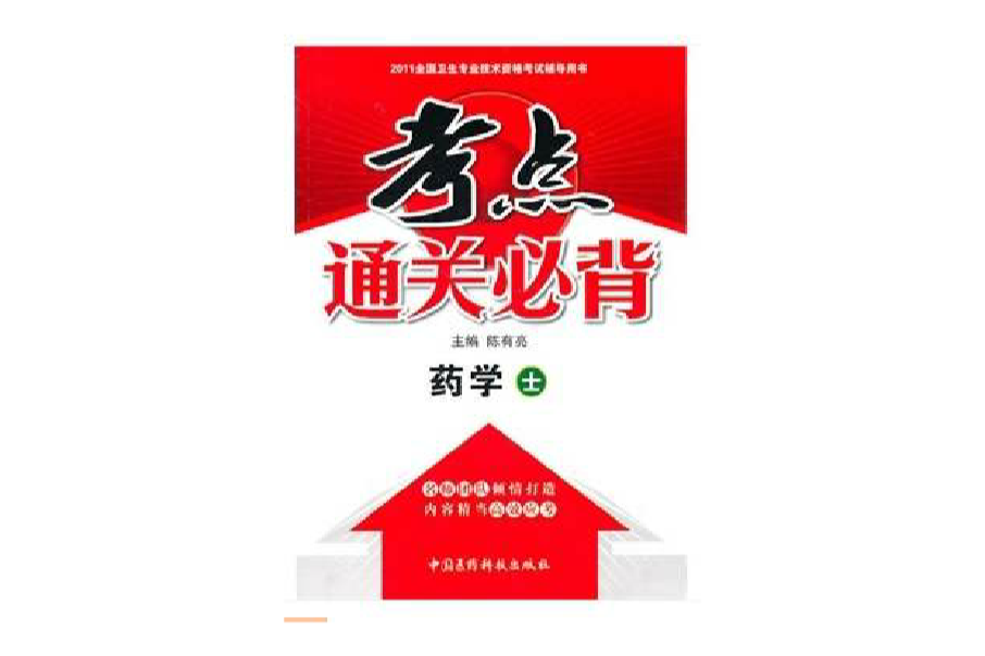 2011全國衛生專業技術資格考試輔導用書：考點通關必背