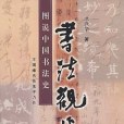 書法觀止--圖說中國書法史