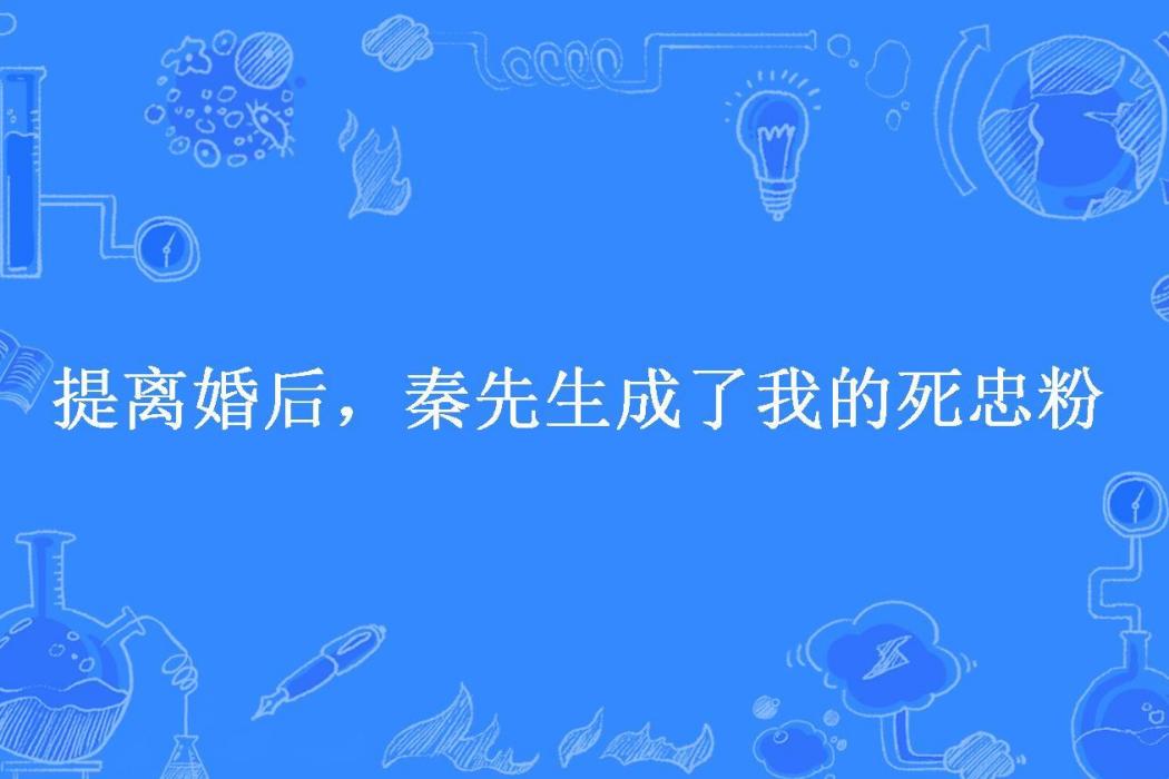 提離婚後，秦先生成了我的死忠粉