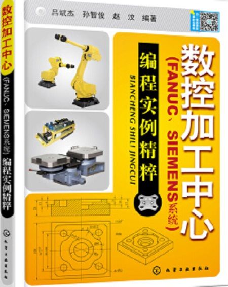 數控加工中心（FANUC,SIEMENS系統）編程實例精粹