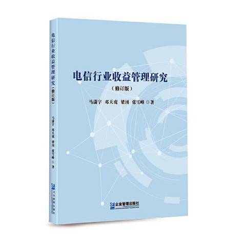 電信行業收益管理研究(2020年企業管理出版社出版的圖書)