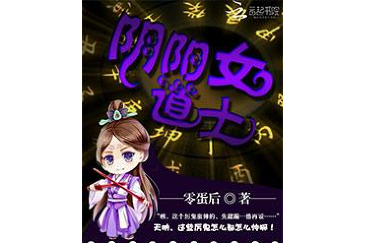 陰陽女道士(零蛋後著網路小說)