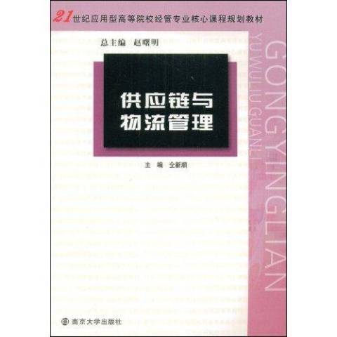 供應鏈與物流管理(2009年南京大學出版社出版的圖書)