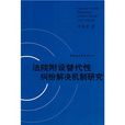 法院附設替代性糾紛解決機制研究