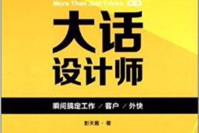 大話設計師：瞬間搞定工作/客戶/外快