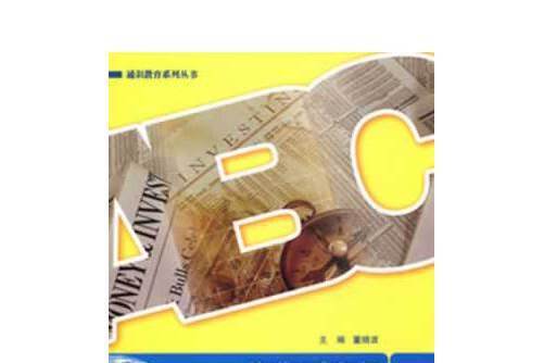 商務英語報刊選讀(2013年北京交通大學出版社、清華大學出版社出版的圖書)