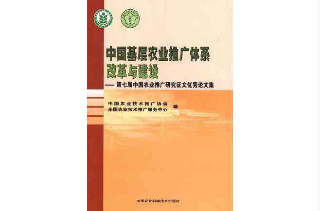 中國基層農業推廣體系改革與建設