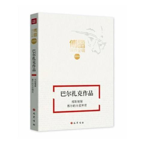 巴爾扎克作品：邦斯舅舅都爾的本堂神甫