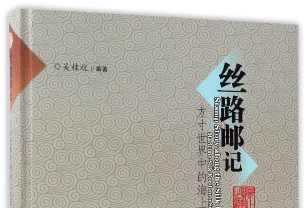 絲路郵記：方寸世界中的海上絲綢之路