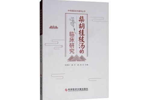 桂枝湯(2019年科學技術文獻出版社出版的圖書)