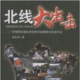 北線大出擊：濟南軍區部隊參加四川抗震救災