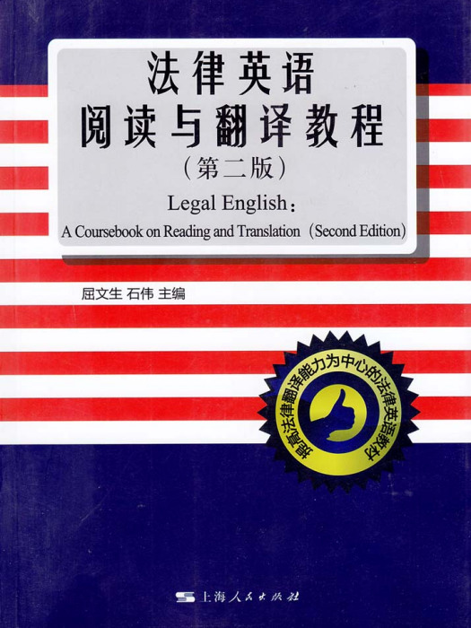 法律英語閱讀與翻譯教程（第二版）