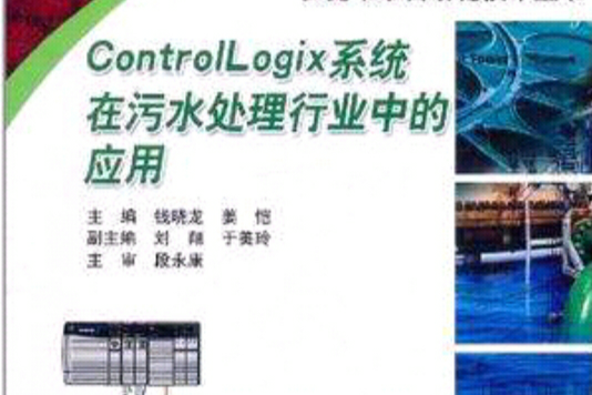 Control Logix系統在污水處理行業中的套用