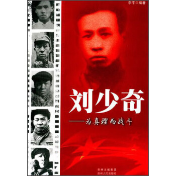 領袖少年叢書：劉少奇——為真理而戰鬥