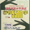 漢字書寫水平測試行書5500字