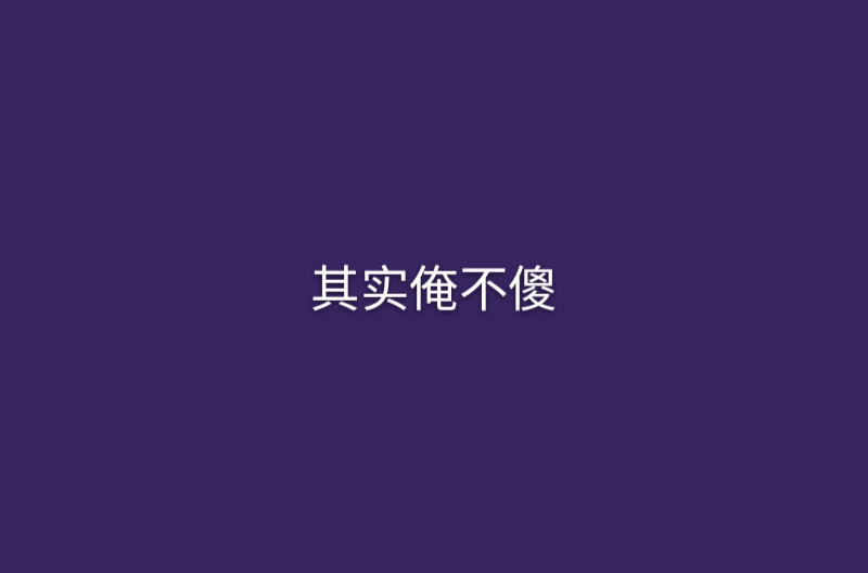 其實俺不傻