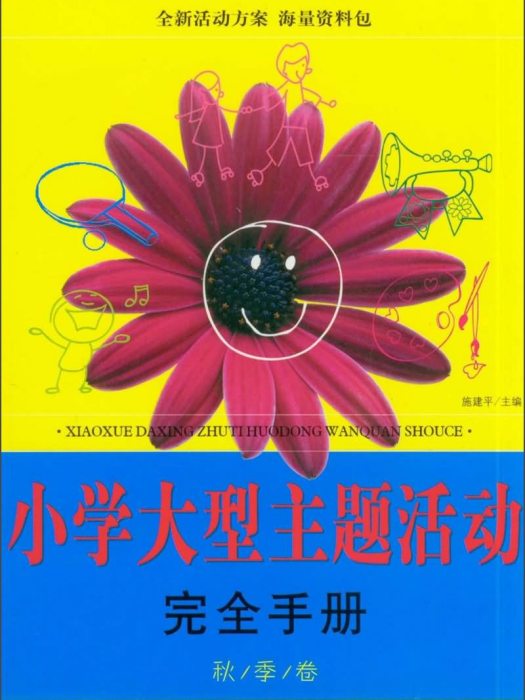 國小大型主題活動完全手冊（秋季卷）