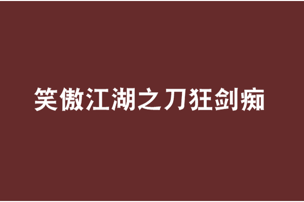 笑傲江湖之刀狂劍痴