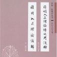 因明入正理論悟他門淺釋·因明入正理論講解