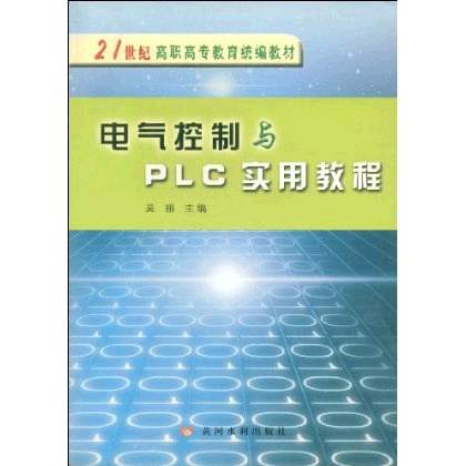 電氣控制與PLC實用教程