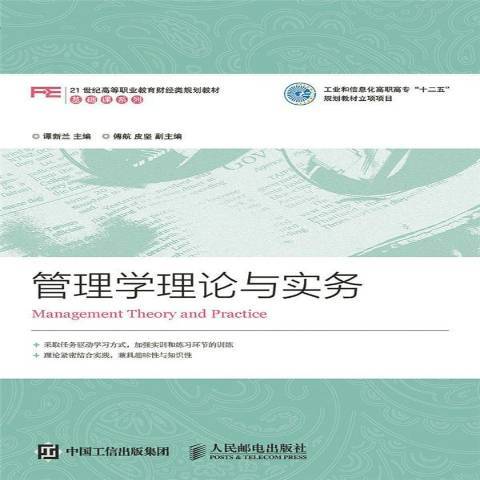 管理學理論與實務(2015年人民郵電出版社出版的圖書)