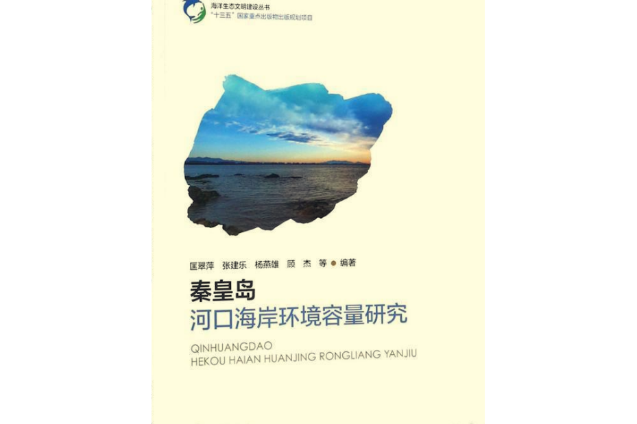 秦皇島河口海岸環境容量研究(海洋出版社出版的圖書)