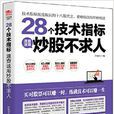 28個技術指標速查速用炒股不求人