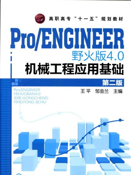 Pro/ENGINEER 野火版4·0 機械工程套用基礎（第二版）