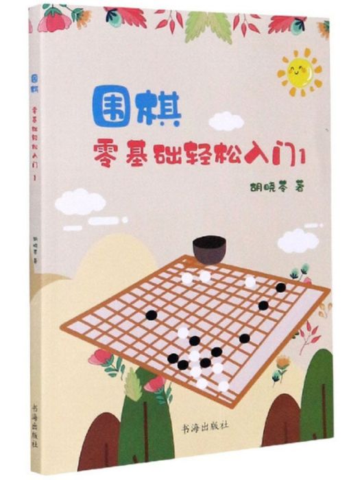 圍棋：零基礎輕鬆入門1