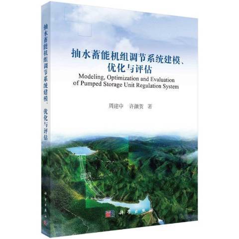 抽水蓄能機組調節系統建模最佳化與評估