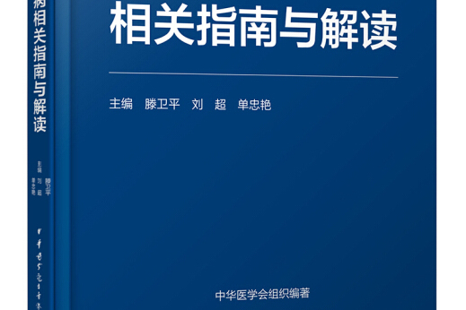 內分泌代謝疾病相關指南與解讀