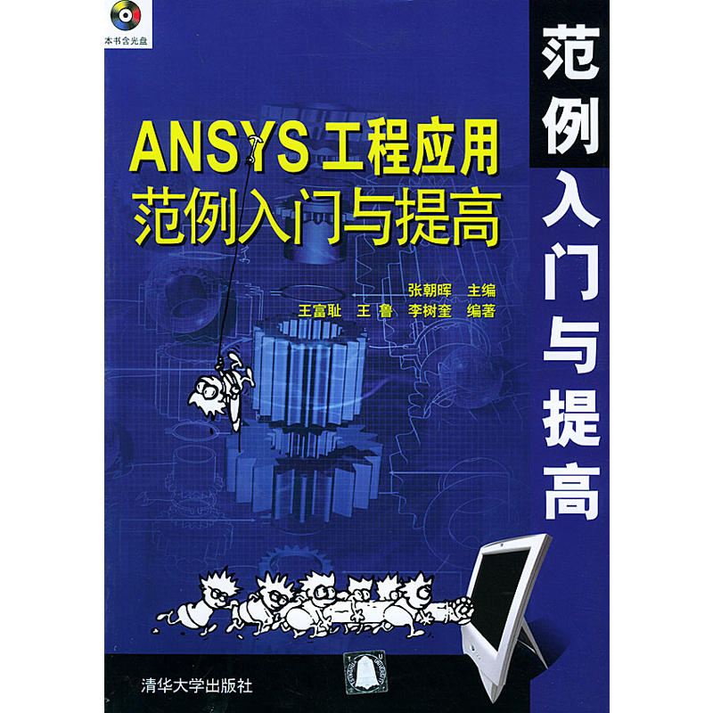 ANSYS工程套用範例入門與提高