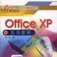 Office XP實用教程