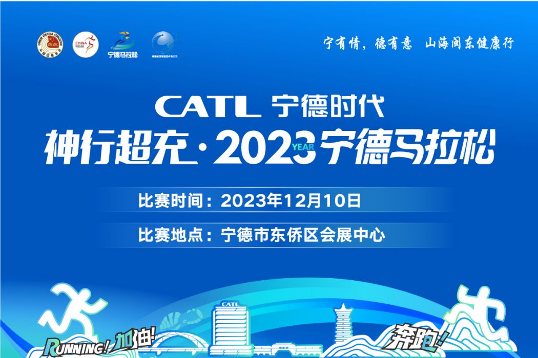 2023寧德馬拉松