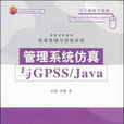 管理系統仿真與GPSS/JAVA