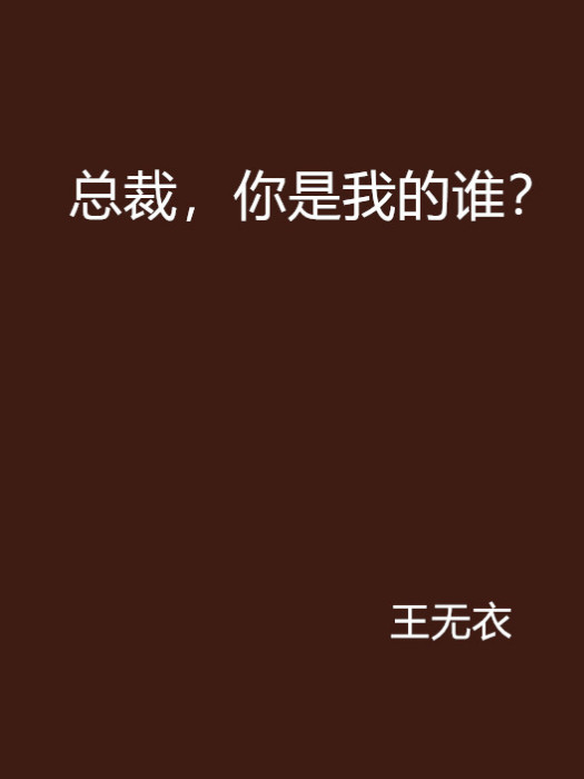 總裁，你是我的誰？