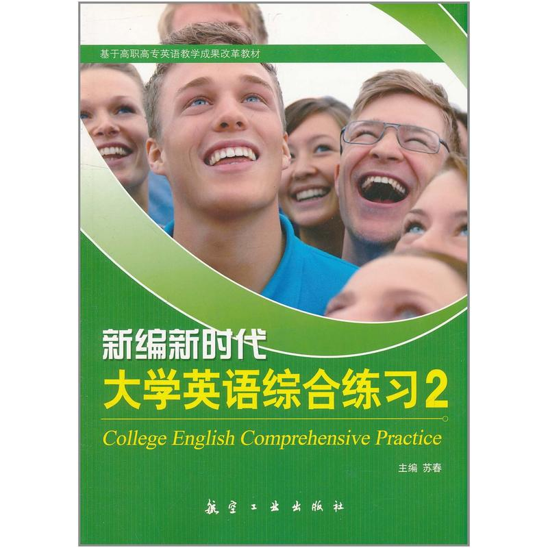 新編新時代大學英語