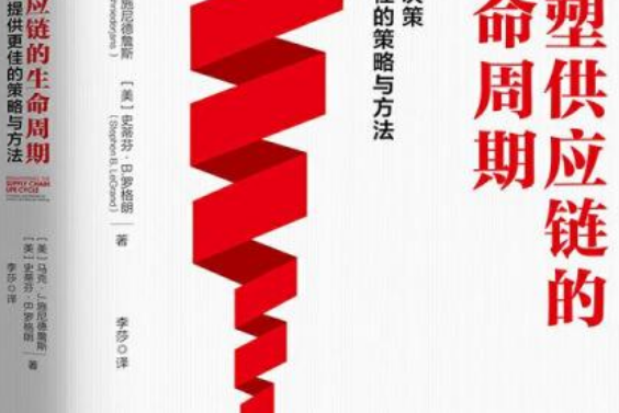 重塑供應鏈的生命周期(書籍)