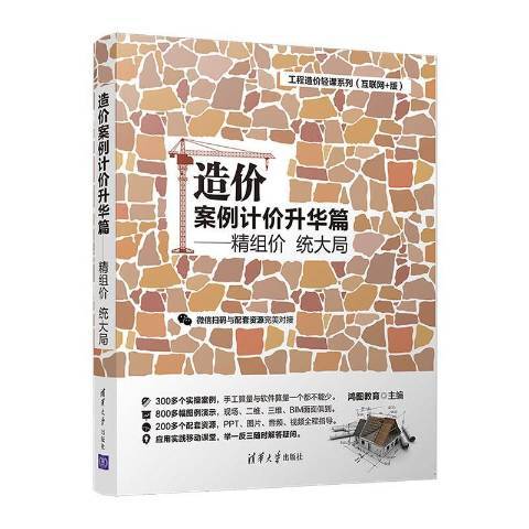 造價案例計價升華篇：精組價統大局