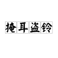 掩耳盜鈴(漢語成語)