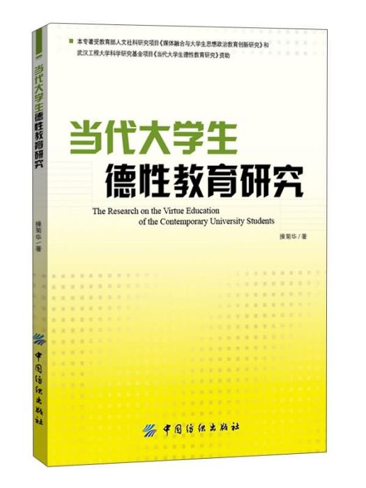 當代大學生德性教育研究