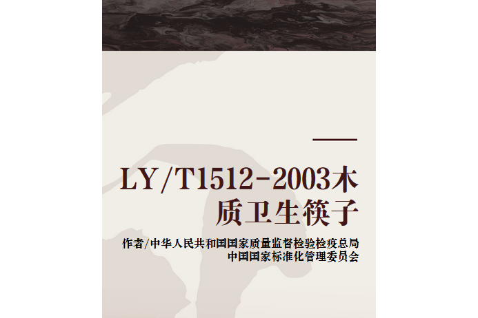 LY/T1512-2003木質衛生筷子