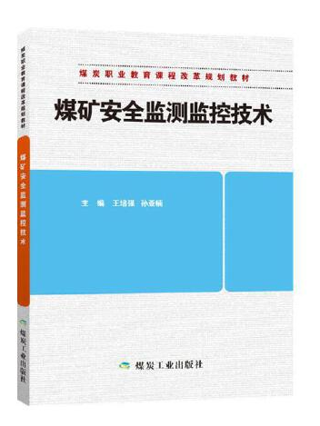 煤礦安全監測監控技術(2018年應急管理出版社出版的圖書)