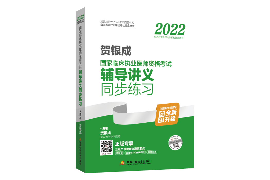 2022賀銀成國家臨床執業醫師資格考試輔導講義同步練習