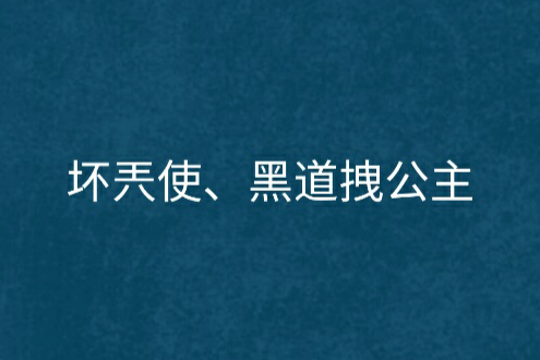 壞兲使、黑道拽公主