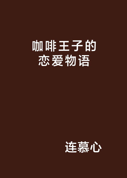 咖啡王子的戀愛物語