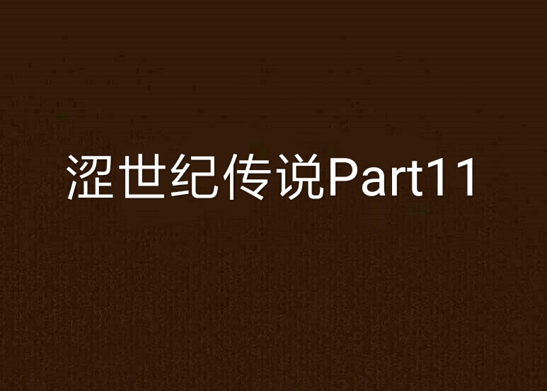 澀世紀傳說Part11