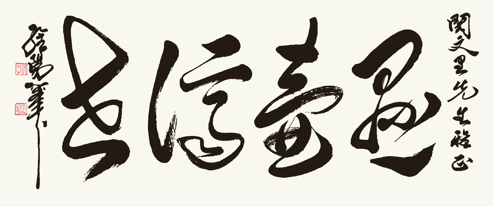 孔維陽書作“懸壺濟世”